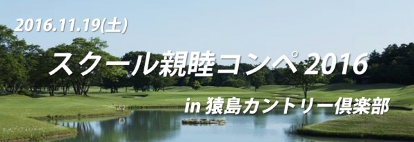 【満員御礼】 親睦コンペ in 猿島C.C. ご好評につき、定員になりました！サムネイル